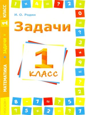 cover image of Задачи. Математика. 1 класс